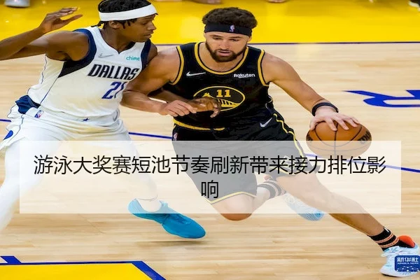 游泳大奖赛短池节奏刷新带来接力排位影响 - FN ESPORTS